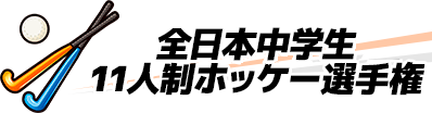 2026 全日本中学生都道府県対抗11人制ホッケー選手権大会