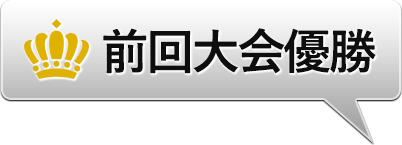 前回王者