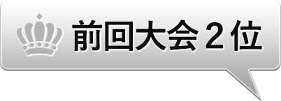 前回２位