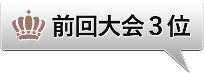 前回３位