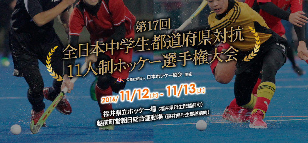 全日本中学生都道府県対抗11人制ホッケー選手権大会